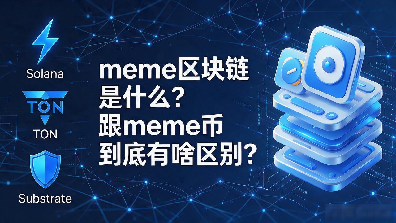 meme区块链是什么？跟meme币到底有啥区别