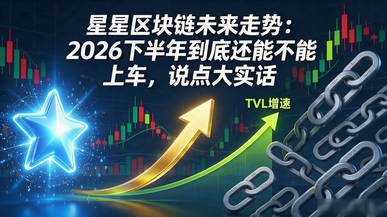 星星区块链未来走势：2026下半年到底还能不能上车，说点大实话